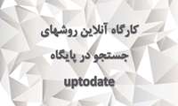 کارگاه آنلاین روشهای جستجو در پایگاه uptodate